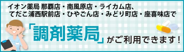 イオン薬局　南風原店 の写真