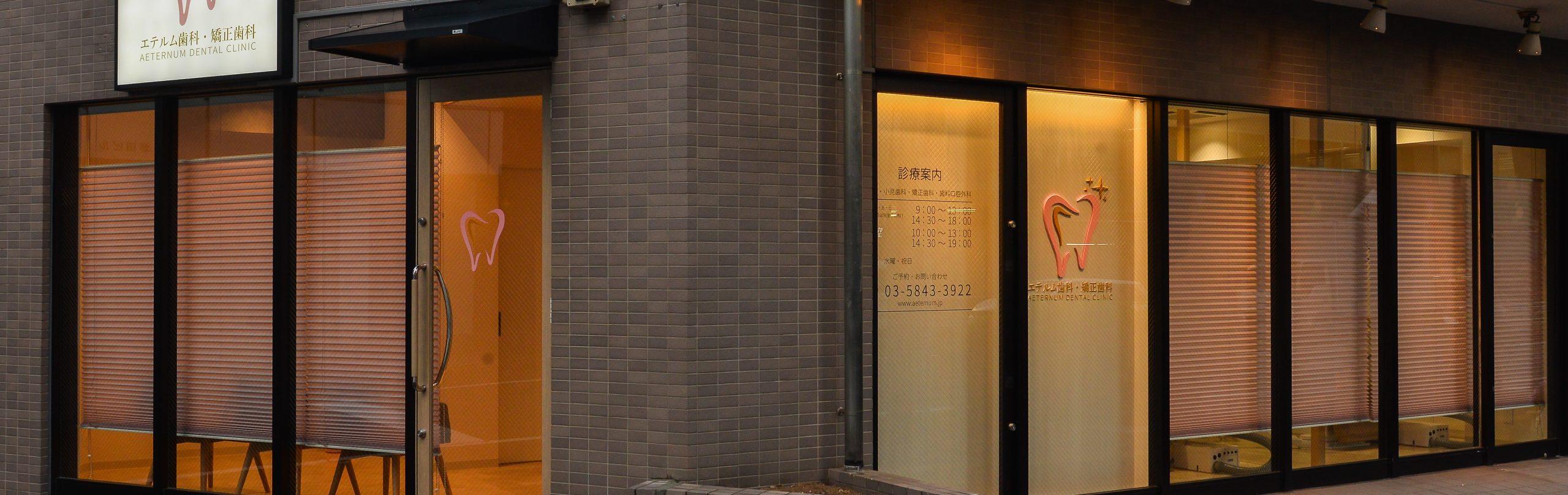 エテルム歯科・矯正歯科 の写真