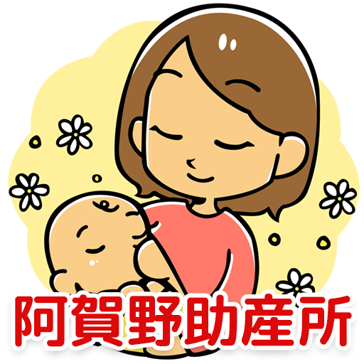 阿賀野助産所