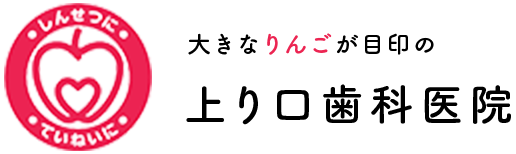 上り口歯科医院