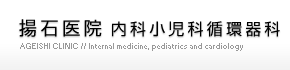 揚石医院内科小児科循環器科