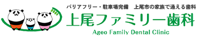 上尾ファミリー歯科