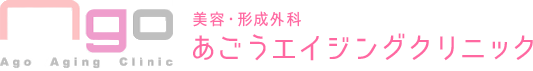 あごうエイジングクリニック