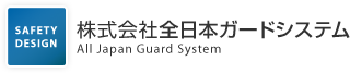 株式会社全日本ガードシステム 横浜支社