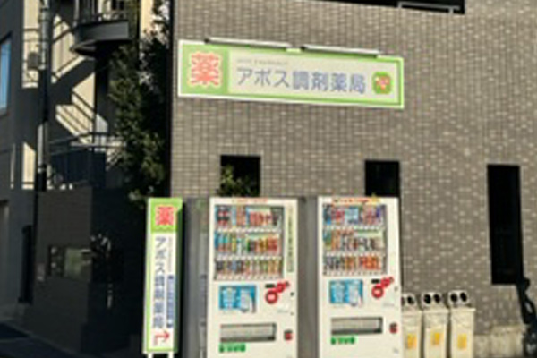 アポス調剤薬局 の写真