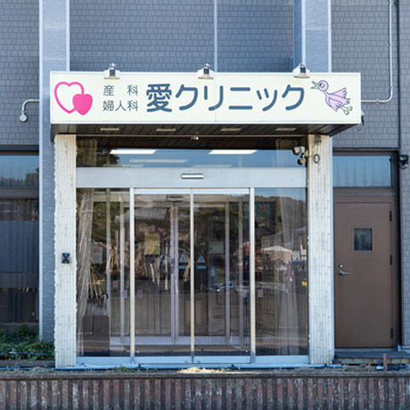 愛クリニック の写真
