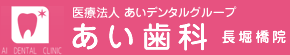 あい歯科 長堀橋院