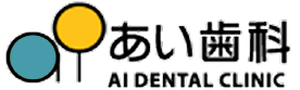 あい歯科