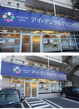 アイデンタルクリニック の写真
