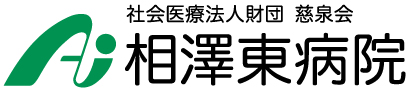 相澤東病院