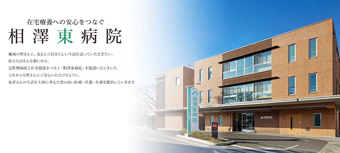 在宅療養への安心をつなぐ相澤東病院の建物外観