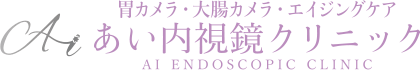 医療法人あい内視鏡クリニック