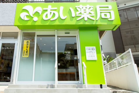 あい薬局　諸見店 の写真