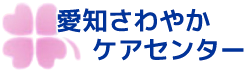 愛知さわやかケアセンター
