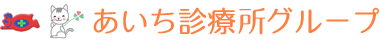 あいち診療所野並