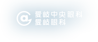 愛岐眼科