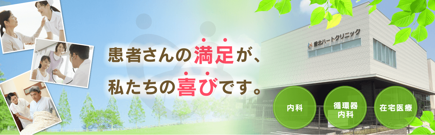 愛北ハートクリニック の写真