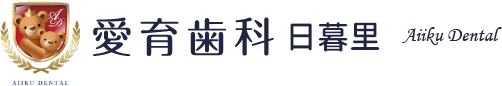 医療法人社団桜香会　愛育歯科日暮里