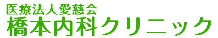 医療法人愛慈会 橋本内科クリニック