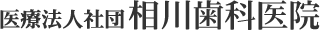 医療法人社団 相川歯科医院