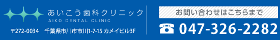 あいこう歯科クリニック