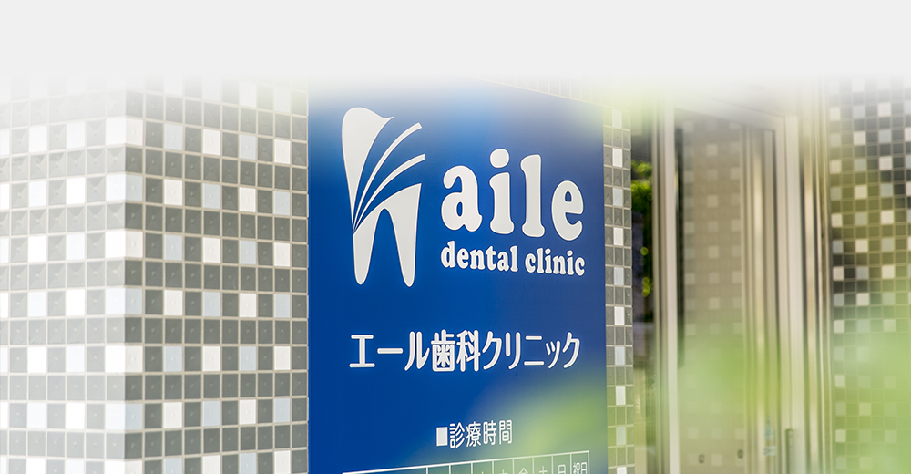 エール歯科クリニック の写真