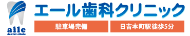 エール歯科クリニック