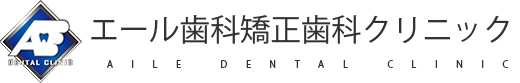 エール歯科矯正歯科クリニック