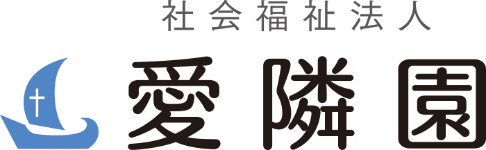 社会福祉法人愛隣園 の写真