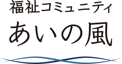 あいの風訪問看護ステーション富山