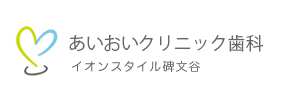 あいおいクリニック
