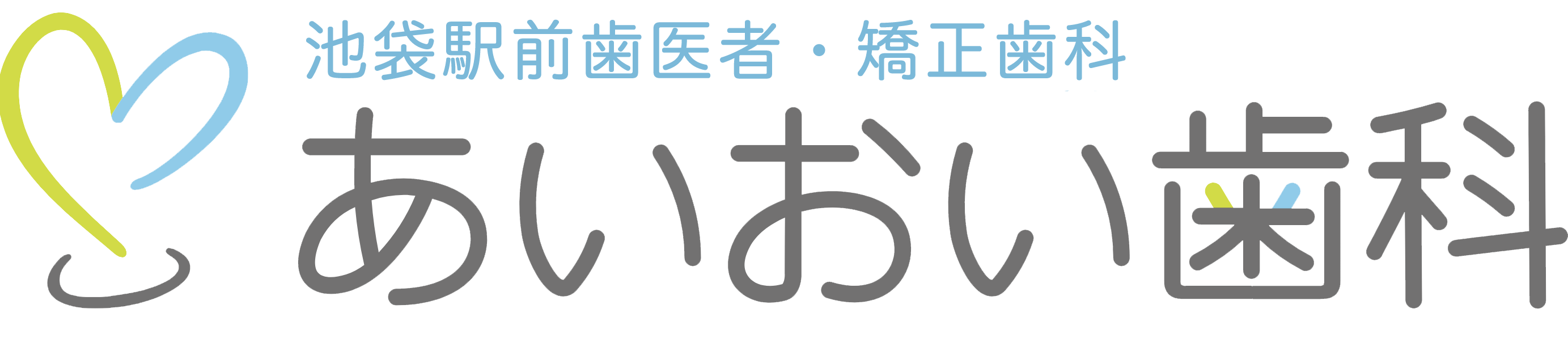 あいおい歯科グループ 池袋駅前歯医者・矯正歯科