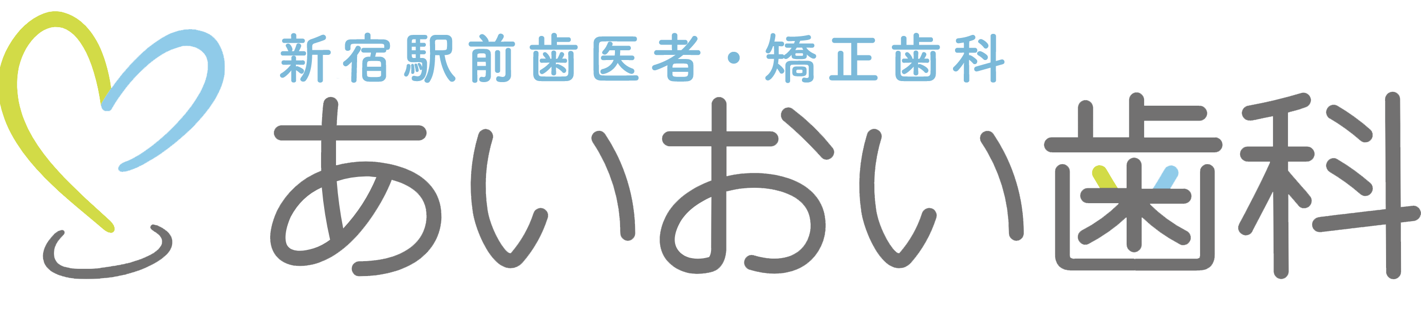 あいおい歯科グループ 新宿駅前歯医者・矯正歯科