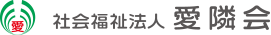 社会福祉法人愛隣会