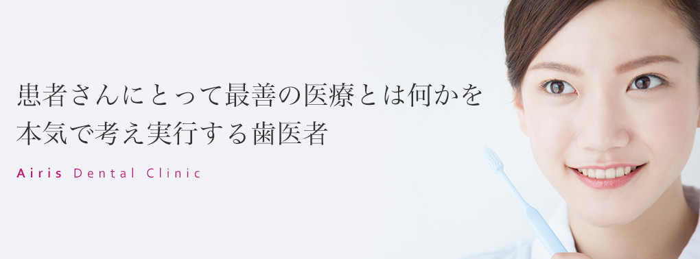 アイリス歯科 の写真