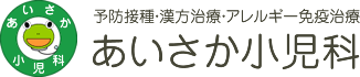 医療法人　あいさか小児科