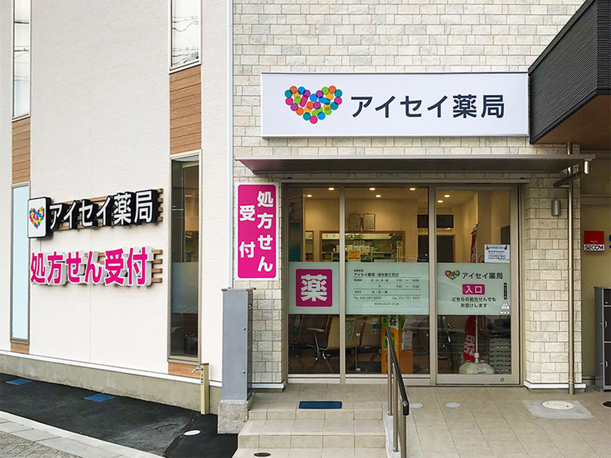 アイセイ薬局清水富士見店 の写真