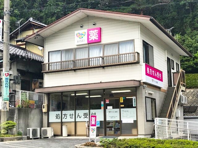 アイセイ薬局　駒場店 の写真