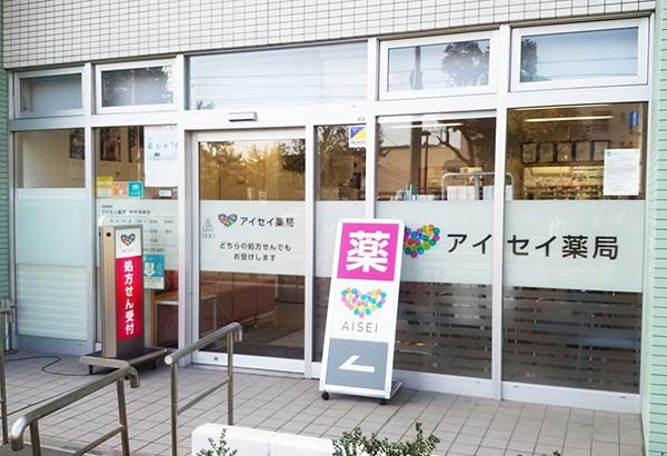 アイセイ薬局　稲毛海岸店 の写真