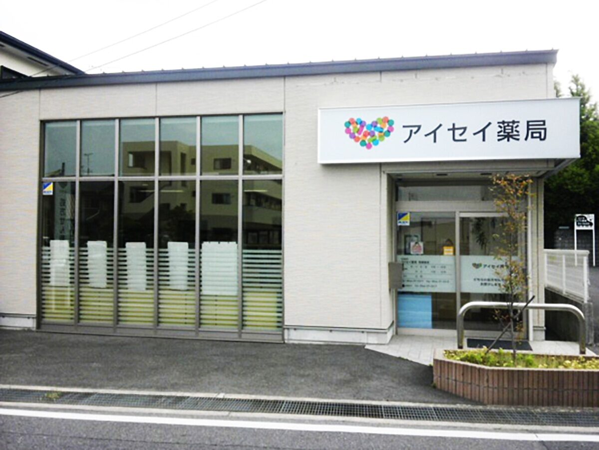 アイセイ薬局　牧御堂店 の写真