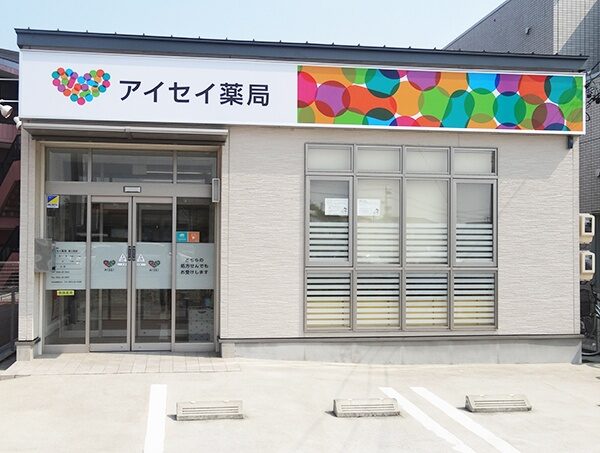 アイセイ薬局　第２洞店 の写真