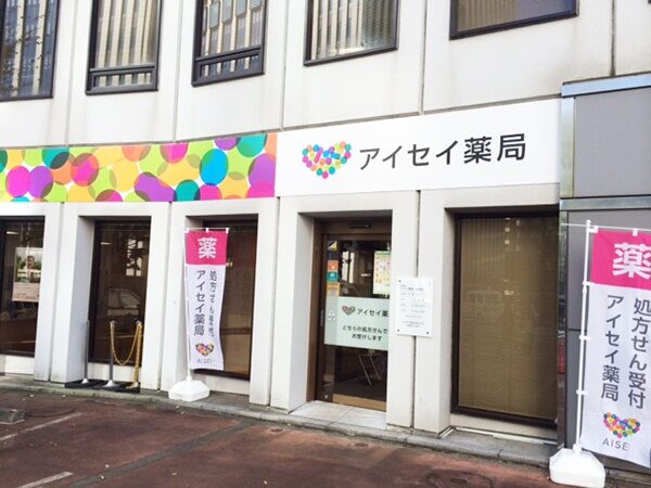 アイセイ薬局　九段南店 の写真