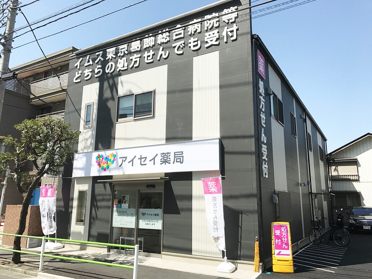 アイセイ薬局　西新小岩店 の写真