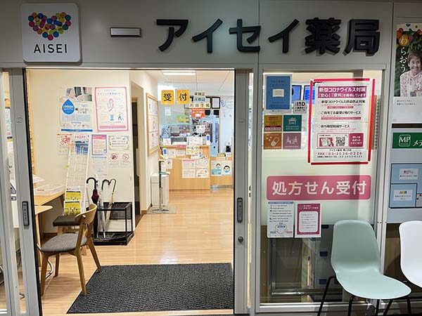 アイセイ薬局　勝どき店 の写真