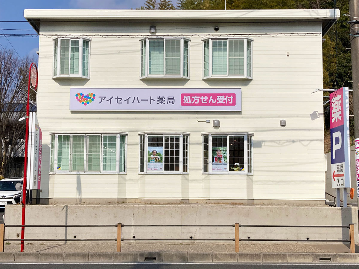 アイセイハート薬局　稲熊２丁目店 の写真