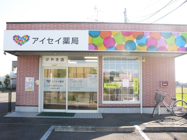 アイセイ薬局　けやき店 の写真