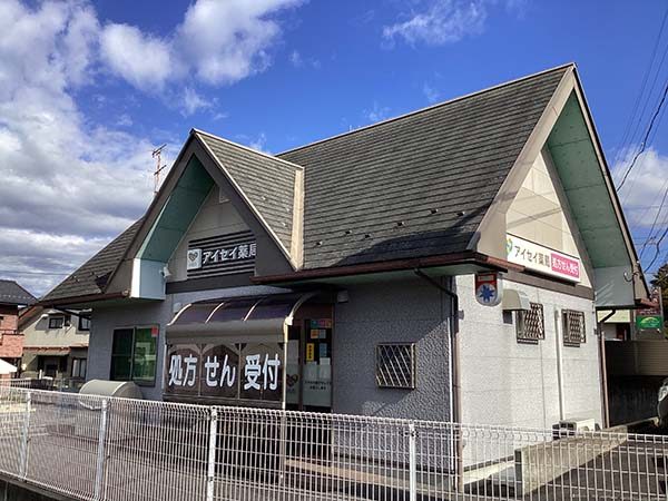 アイセイ薬局　きたの店 の写真