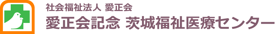 愛正会記念茨城福祉医療センター
