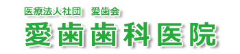 愛歯歯科医院