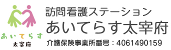 訪問看護ステーション あいてらす太宰府